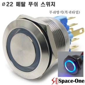 22mm 메탈방수스위치 조광형/푸쉬타입