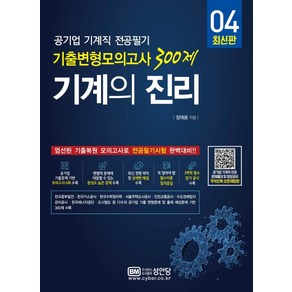 기계의 진리 4:공기업 기계직 전공필기 기출변형모의고사 300제