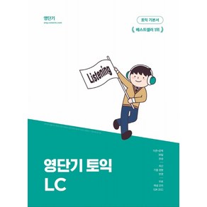 영단기 토익 기본서 LC (한정판):이론과 문제를 30일 만에 끝내는 기본서 영단기 10주년 기념, 에스티유니타스