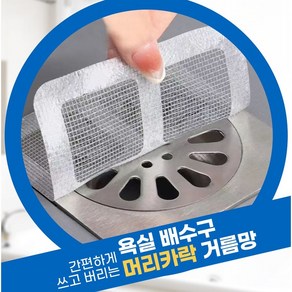 생활명가 일회용 욕실 배수구 머리카락 거름망 100p