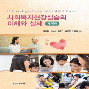 NSB9791163284918 새책-스테이책터 [사회복지현장실습의 이해와 실제]-개정판-동문사-곽종형 외 지음-사회복지학-20221230 출간-판형, 사회복지현장실습의 이해와 실제