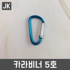 JK 카라비너5호 D자형 8자형 캠핑 패션 키링 DIY