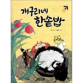 개구리네 한솥밥, 백석 글/이영림 그림, 보물창고