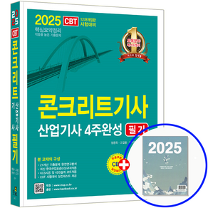 콘크리트기사 필기 콘크리트산업기사 필기 교재 4주완성 2025, 한솔아카데미