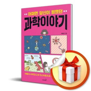 어쩌면 당신이 원했던 과학 이야기 (이엔제이 전용 사 은 품 증 정)