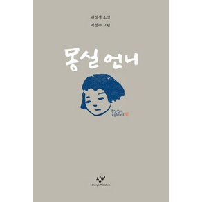 몽실 언니:권정생 소설, 창비, 권정생 저/이철수 그림