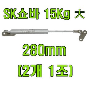 쇼바 싱크대쇼바 주방쇼바, SK쇼바 15Kg 280mm (2개), 1세트