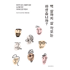 백 살까지 살 각오는 하셨습니까?:아프지 않고 외롭지 않은 노년을 위한 100세 인생 지침서, 아고라, 가스가 기스요