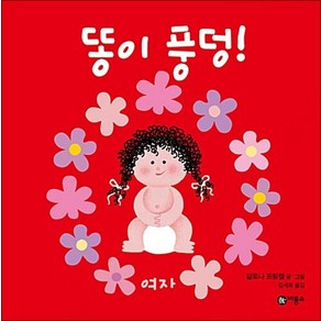 [비룡소] 똥이 풍덩! (여자), [비룡소] 똥이 풍덩! (여자) 2