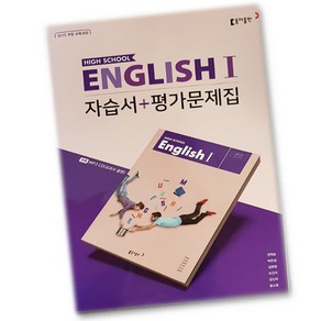 동아출판 고등학교 고등 영어 1 자습서+평가문제집 (English 1) (권혁승 교과서편) 2~3학년