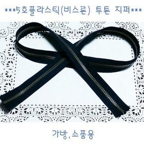 5호 플라스틱 투톤 지퍼 1m/가방지퍼/비스론 롤지퍼, 블랙 엔틱, 1개