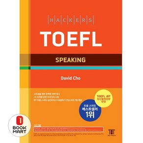 해커스 토플 스피킹 (Hackers TOEFL Speaking)