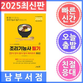 2025 조리기능사 필기:한식·양식·중식·일식·복어조리 통합, 책과상상