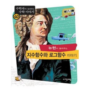 자음과모음 - 뉴턴이 들려주는 지수함수와 로그함수이야기