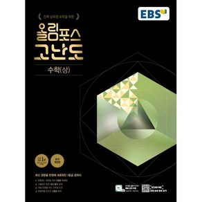 2024 EBSI EBS 올림포스 고난도 수학 (상)