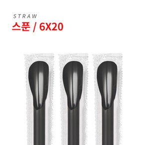 스푼 스트로우 카페용 빨대 [개별포장 6mmx20cm] 검정 1봉(500개)