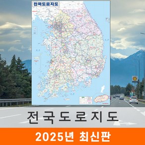 [지도코리아] 전국도로지도 150x210cm 코팅 대형 - 전국고속도로지도 우리나라 대한민국 한국 남한 전국 고속 도로 지도 전도 최신판