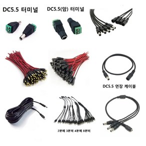 DC5.5 전원 케이블 모음 암/수 연장 Y형 분배 제작형 전원 젠더 외경 5.5mm 내경 2.1 CCTV 홈캠