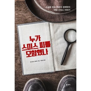 누가 스미스씨를 모함했나:소설로 읽는 최초의 경제학자 애덤 스미스 이야기, 북스토리, 조나단 B. 와이트