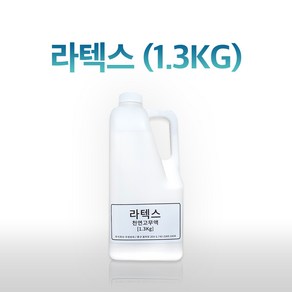 액상 라텍스 라텍스액 천연 고무액 1.3KG 고무 접착제 라텍스 접착제, 1개