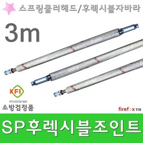 후렉시블조인트 소방 SP 스프링쿨러 헤드 자바라 3m, 1개