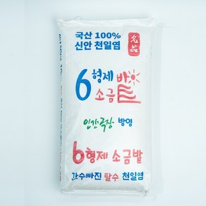 6형제 소금밭 탈수 천일염 국산 100% 신의도 간수 빠진 간수뺀 천일염, 1개, 10kg