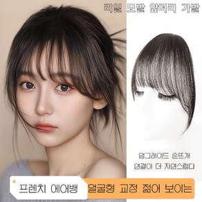 POMTOR 리얼 모발 앞머리 가발 붙임머리 앞머리 부분가발 염색과 펌이 가능한 앞머리 가발, 1개, 내추럴 블랙