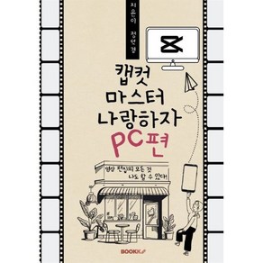 캡컷마스터 나랑하자 PC편, BOOKK(부크크), 정덕경 저