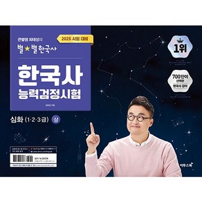 2025 큰별쌤 별별한국사 한국사능력검정시험 심화 (1 2 3급) 상 (2025년용)