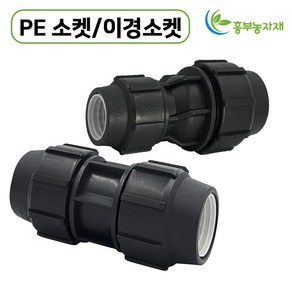 PE 소켓 PE이경소켓( 16mm~50mm)