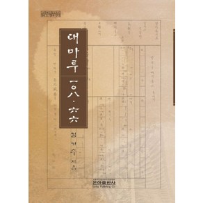 대마루 108.66, 은하출판사, 김기수