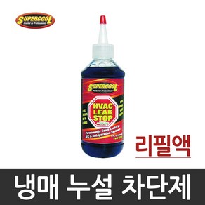 SUPERCOOL 수퍼쿨 냉매 누설 차단제 리필용 237ml #43378