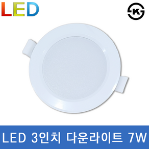 LED 3인치 다운라이트 7W 천장 매입등 인테리어조명, 3000K(노란빛), 1개