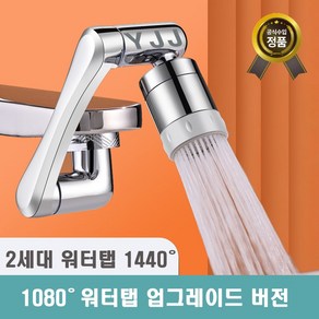 [1년 무상 보증] 와이제이제이 아기수전 2세대 1440도 회전 워터탭 구리재질, 1개