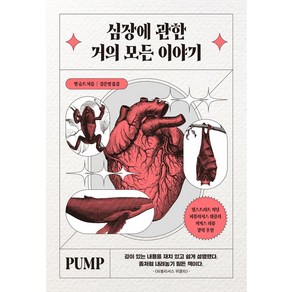 심장에 관한 거의 모든 이야기, 빌 슈트 저/김은영 역, 아날로그(글담)