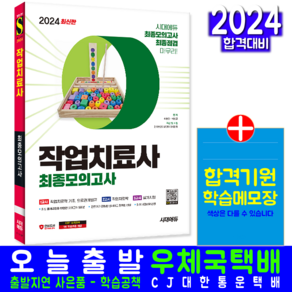 작업치료사 문제집 교재 책 CBT 모의고사 문제해설 최봉근 박한글 2024, 시대고시기획