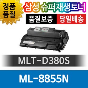 삼성 ML-8855N 전용 슈퍼재생토너 MLT-D380S 검정토너, 1개