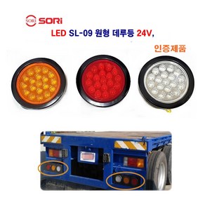 소리 LED SL-09 원형 데루등 대형 트레일러 후미등 화물차 추레라 브레이트등 24V 인증제품