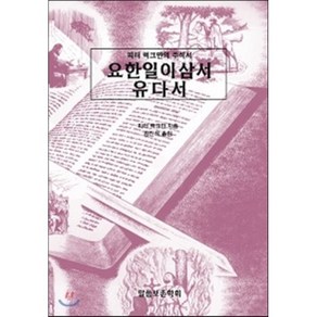 요한일이삼서 유다서:피터 럭크만의 주석서, 말씀보존학회