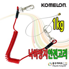 낙하방지 공구걸이 (낙하방지걸이 공구안전고리 퀵커넥트 1kg이하), 1개