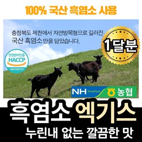 국산 토종 흑염소 100% 정품 진액 흑염소추출액81% 엑기스 누린내없는 흑영소 액기스 자연방목 국내산 흙염소 즙 흙영소진액 흑염소 중탕 흑염소액, 1박스