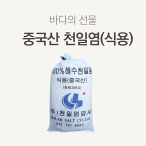 식용A 중국산천일염20kg 수입굵은소금 새우구이 대하구이 절임용 김장용 수처리용, 20kg, 1개