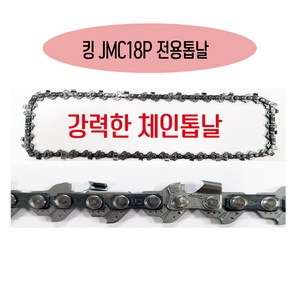 킹 체인톱날 충전 전기톱전용날 JMC18 전용날 톱날 KING, 1개