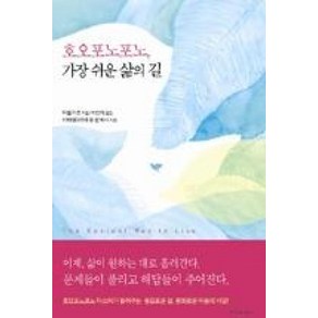 호오포노포노 가장 쉬운 삶의 길, 마벨카츠, 침묵의향기