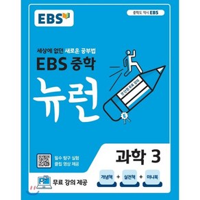 EBS 중학 뉴런 과학 3 (2025년용) : 세상에 없던 새로운 공부법 무료 강의 제공