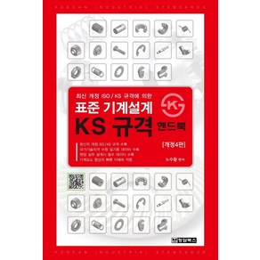 표준 기계설계 KS규격 핸드북:최신 개정 ISO/ KS 규격에 의한, 노수황 저, 청담북스