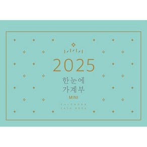 2025 한눈에 가계부 MINI, 솜씨, 솜씨연구소