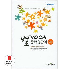 별 VOCA 중학 영단어 입문, 좋은책신사고