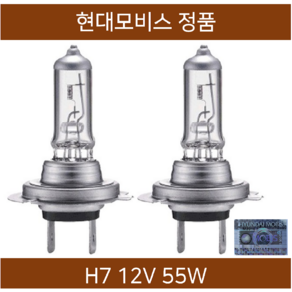 현대모비스 H7 12V 55W 슈퍼롱라이프, 1세트