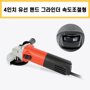 DCK 4인치 유선 핸드그라인더 (속도조절형) 금속/석재 절단(샌딩)공구